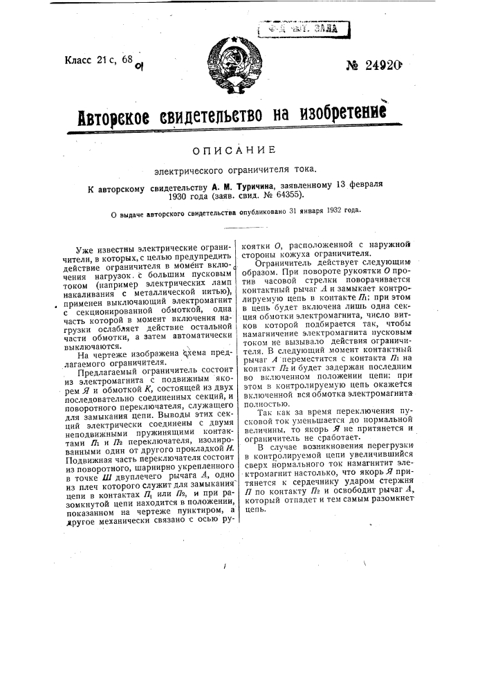 Электрический ограничитель тока (патент 24920)