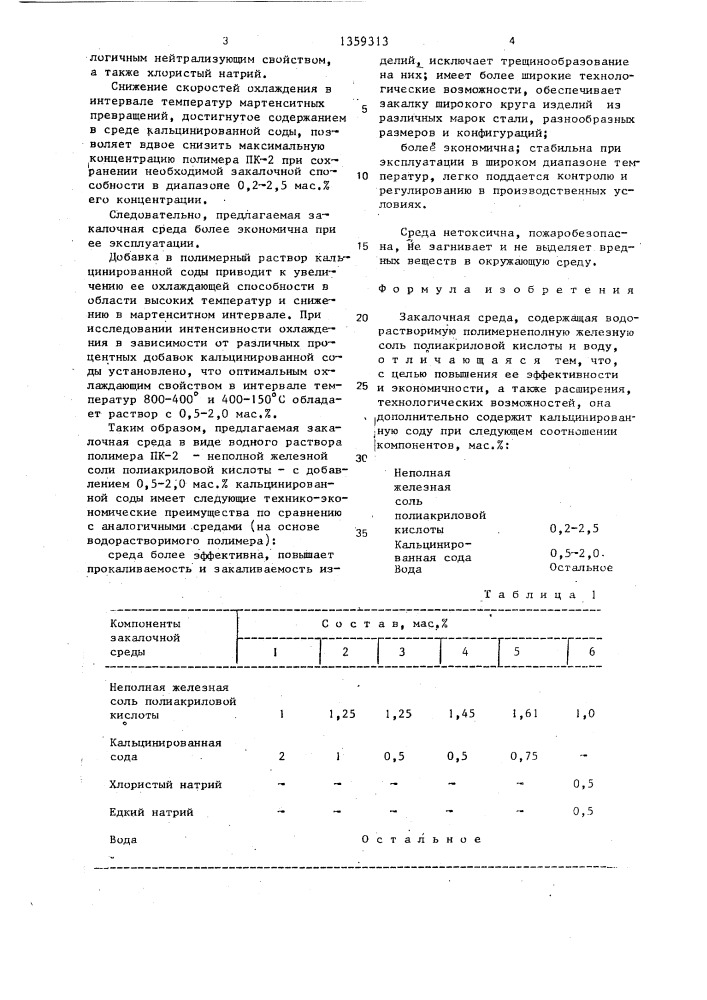 Закалочная среда (патент 1359313)
