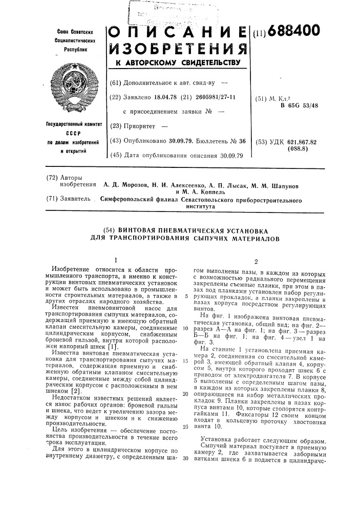 Винтовая пневматическая установка для транспортирования сыпучих материалов (патент 688400)