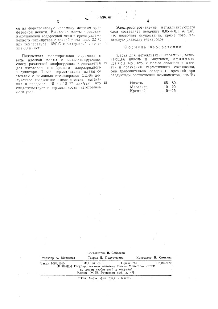 Паста для металлизации керамики (патент 536141)