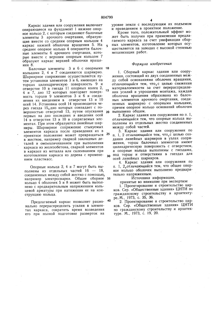 Сборный каркас здания илисооружения (патент 804799)