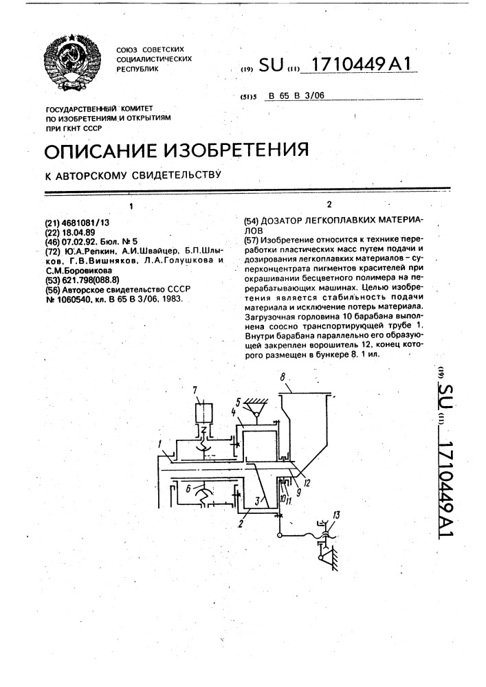 Дозатор легкоплавких материалов (патент 1710449)