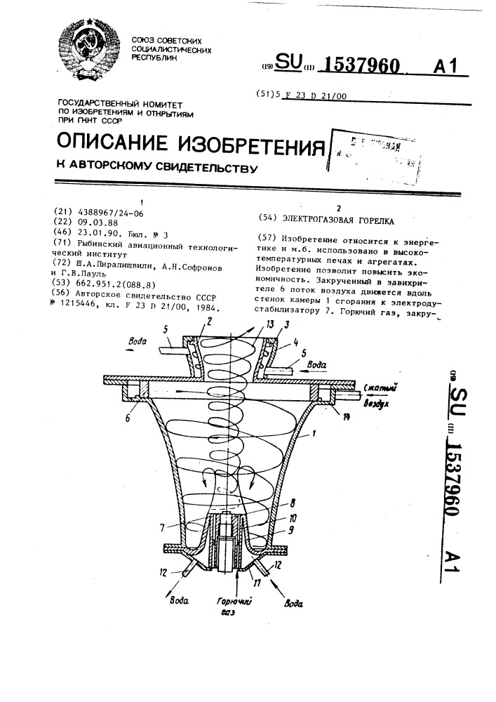 Электрогазовая горелка (патент 1537960)