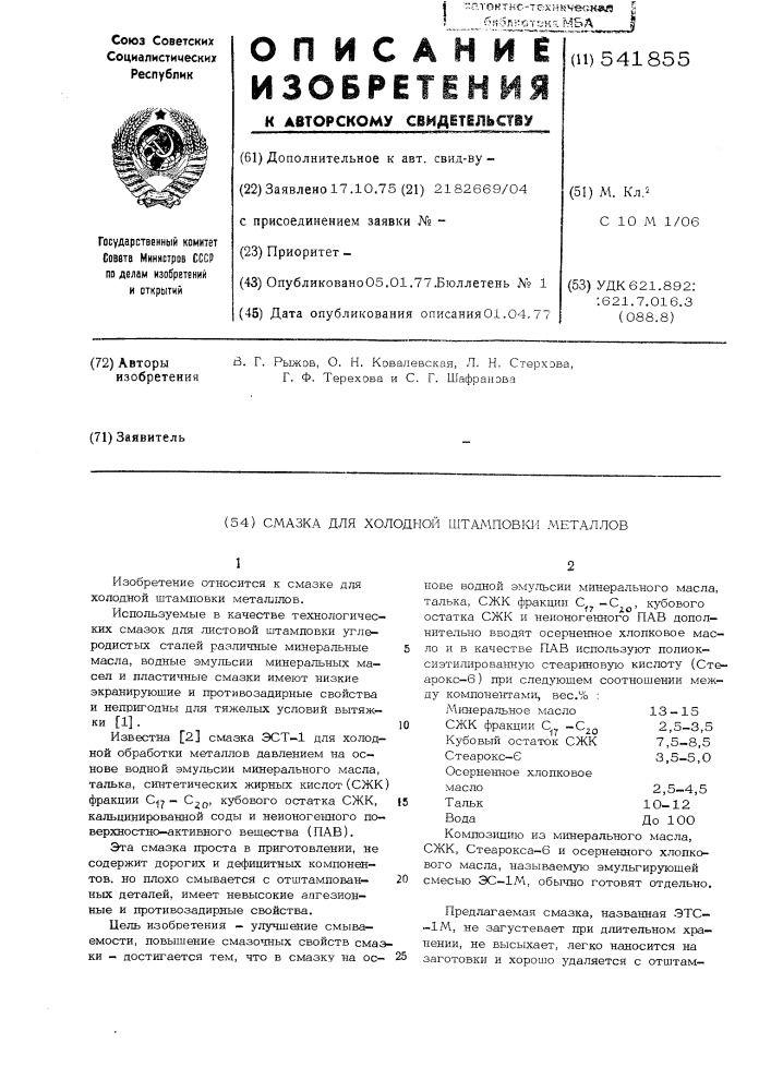 Смазка для холодной штамповки металлов (патент 541855)