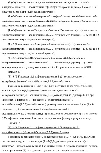 Производные хинуклидина и их применение в качестве антагонистов мускариновых рецепторов м3 (патент 2399620)