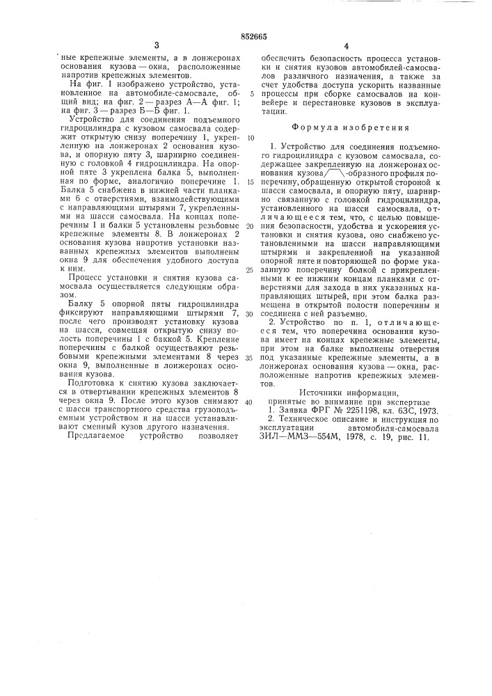 Устройство для соединения подъем-ного гидроцилиндра c кузовом camoc-вала (патент 852665)