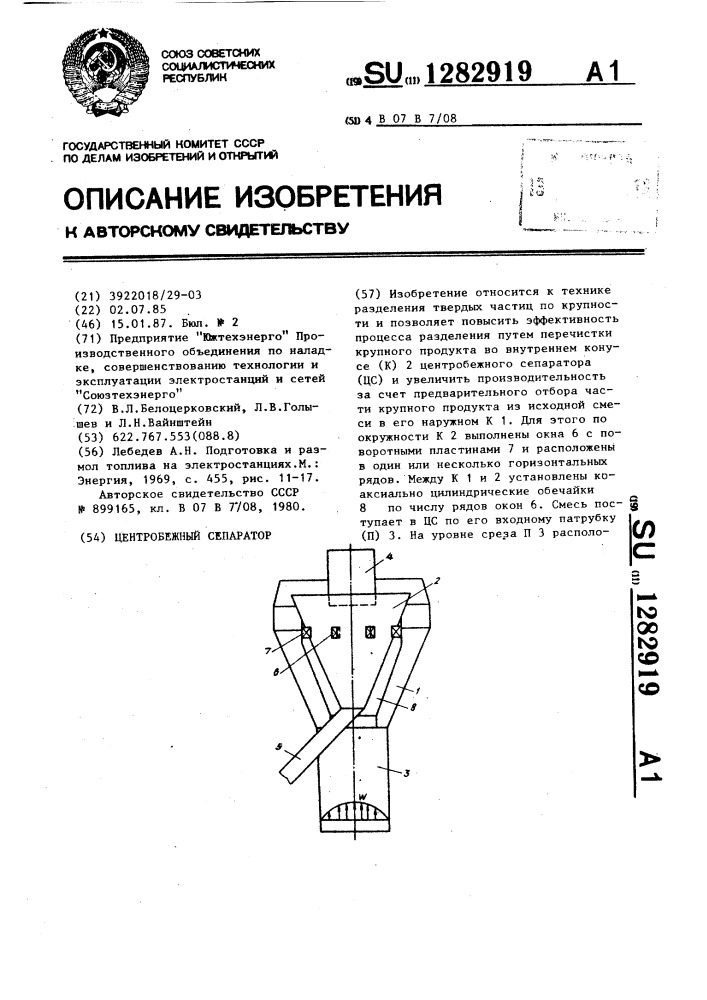 Центробежный сепаратор (патент 1282919)