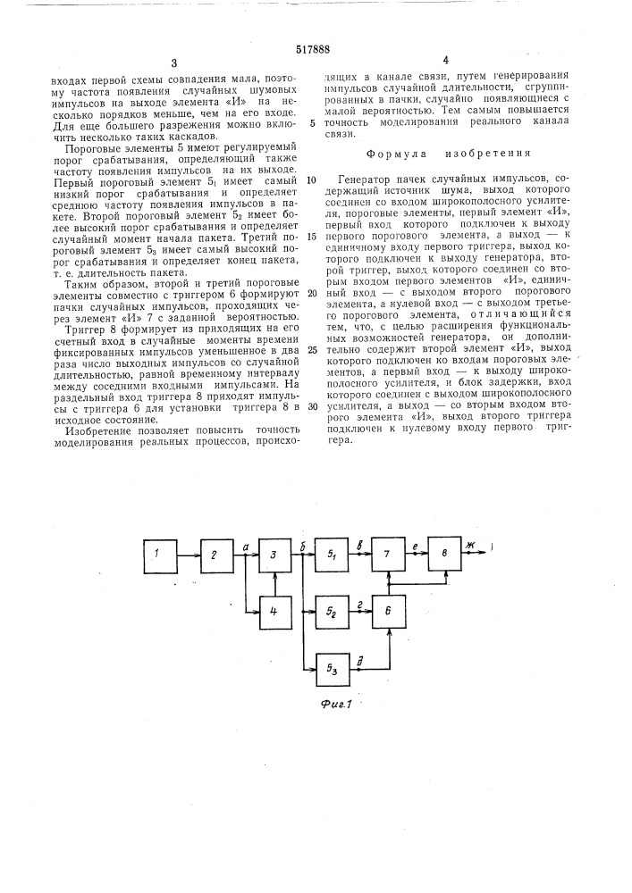 Генератор пачек случайных импульсов (патент 517888)