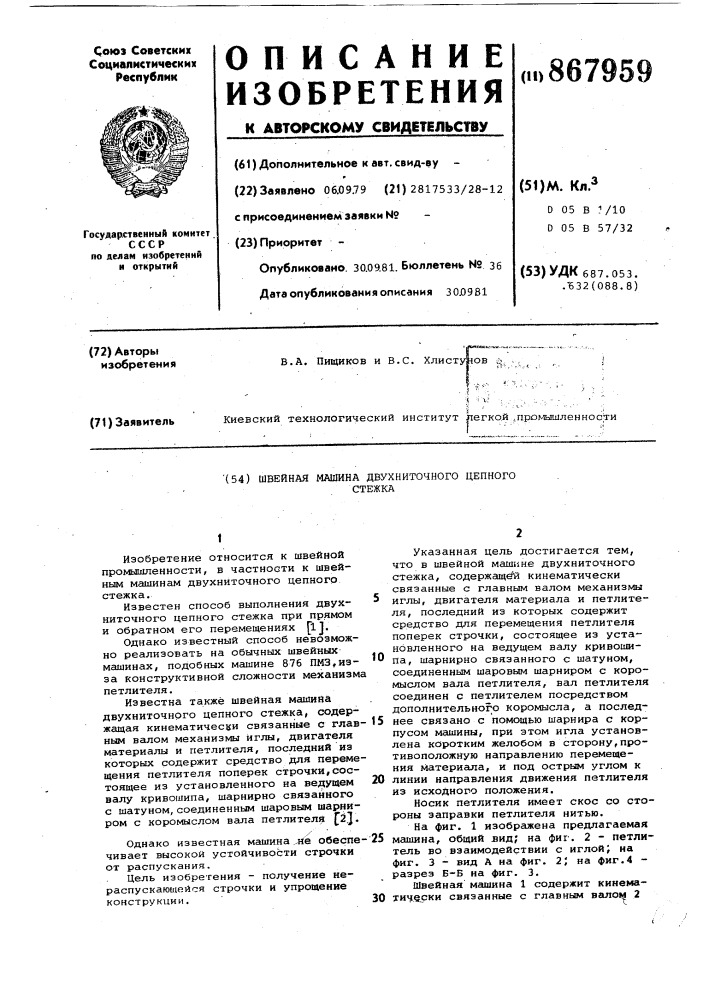 Швейная машина двухниточного цепного стежка (патент 867959)