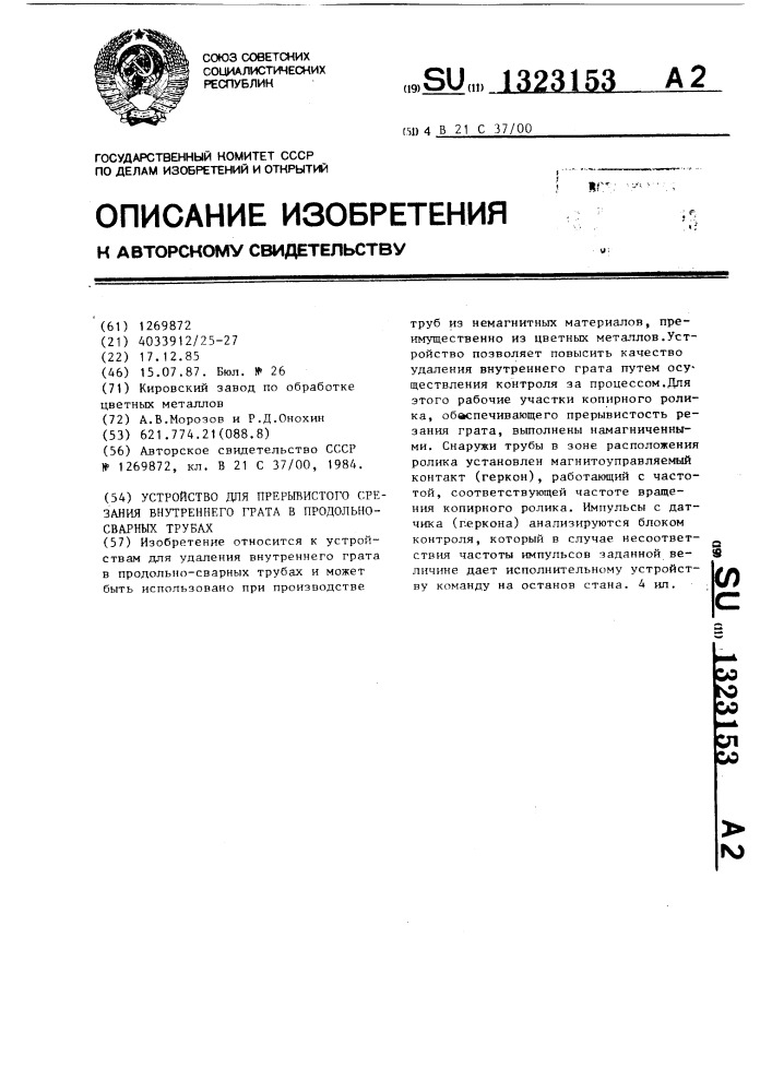 Устройство для прерывистого срезания внутреннего грата в продольно-сварных трубах (патент 1323153)