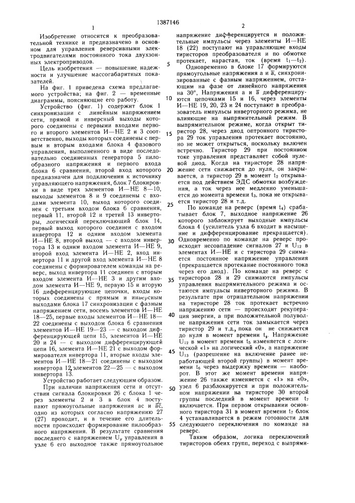 Устройство для раздельного управления тиристорным преобразователем (патент 1387146)