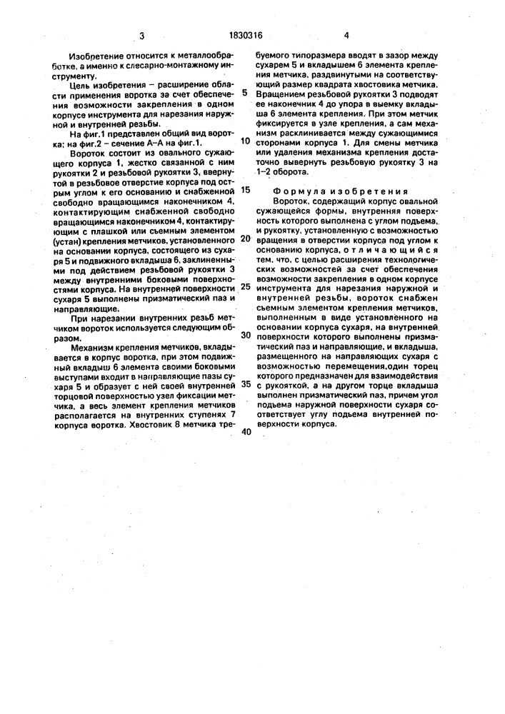 Вороток (патент 1830316)