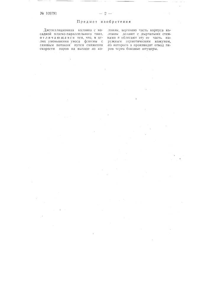 Дистилляционная колонна (патент 109791)