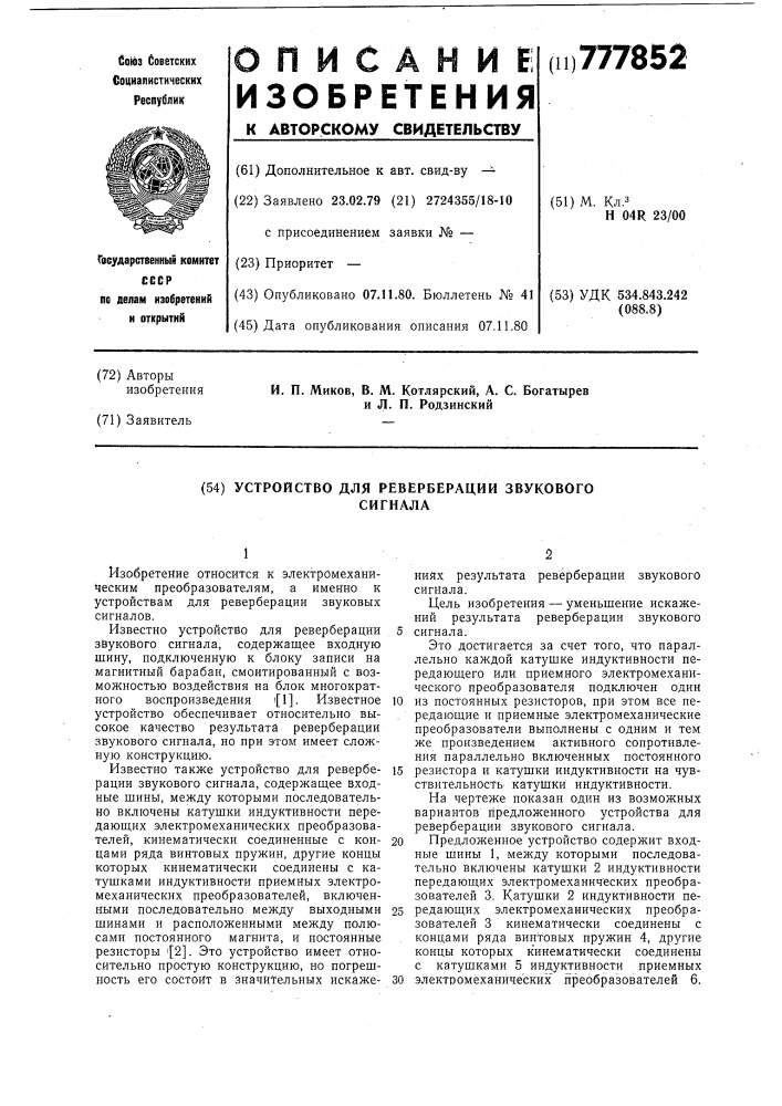 Устройство для реверберации звукового сигнала (патент 777852)