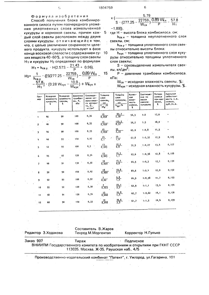 Способ получения блока комбинированного силоса (патент 1804759)