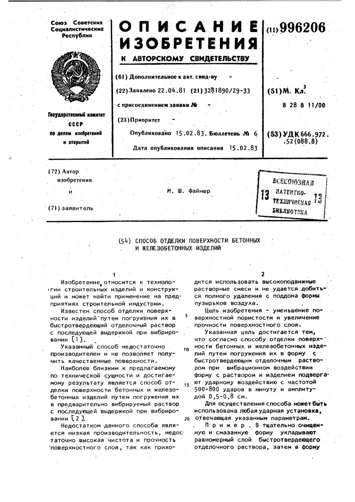 Способ отделки поверхности бетонных и железобетонных изделий (патент 996206)