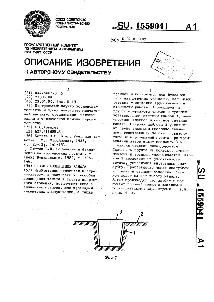 Способ возведения канала (патент 1559041)