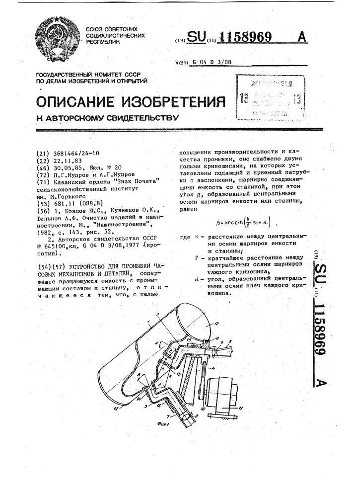 Устройство для промывки часовых механизмов и деталей (патент 1158969)