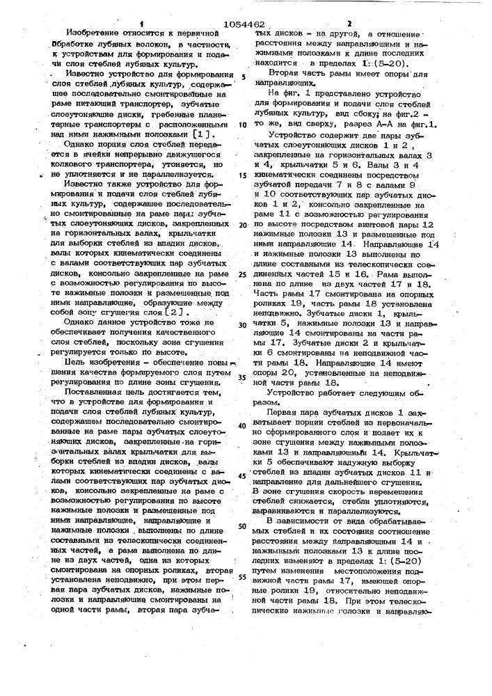 Устройство для формирования и подачи слоя стеблей лубяных культур (патент 1054462)