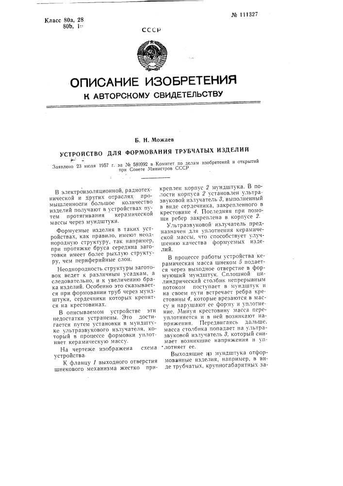 Устройство для формования трубчатых изделий (патент 111327)