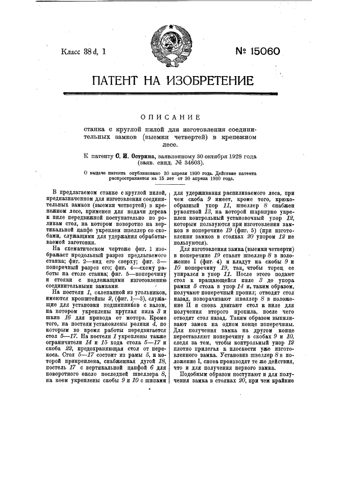 Станок с круглой пилой для изготовления соединительных замков (выемки четвертей) в крепежном лесе (патент 15060)