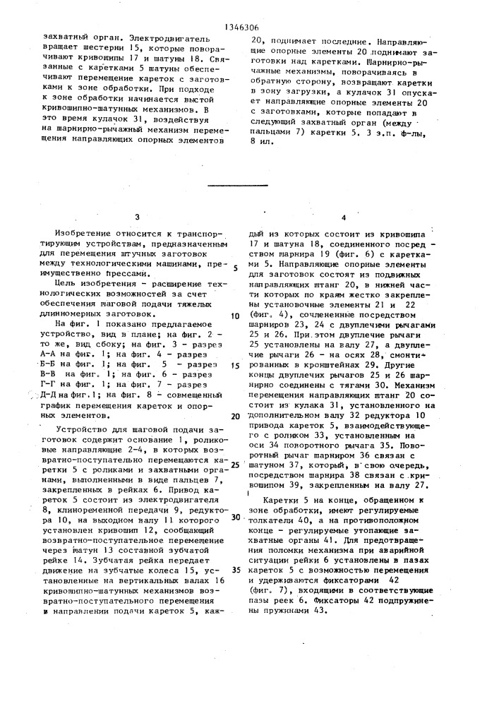 Устройство для шаговой подачи заготовок в зону обработки (патент 1346306)