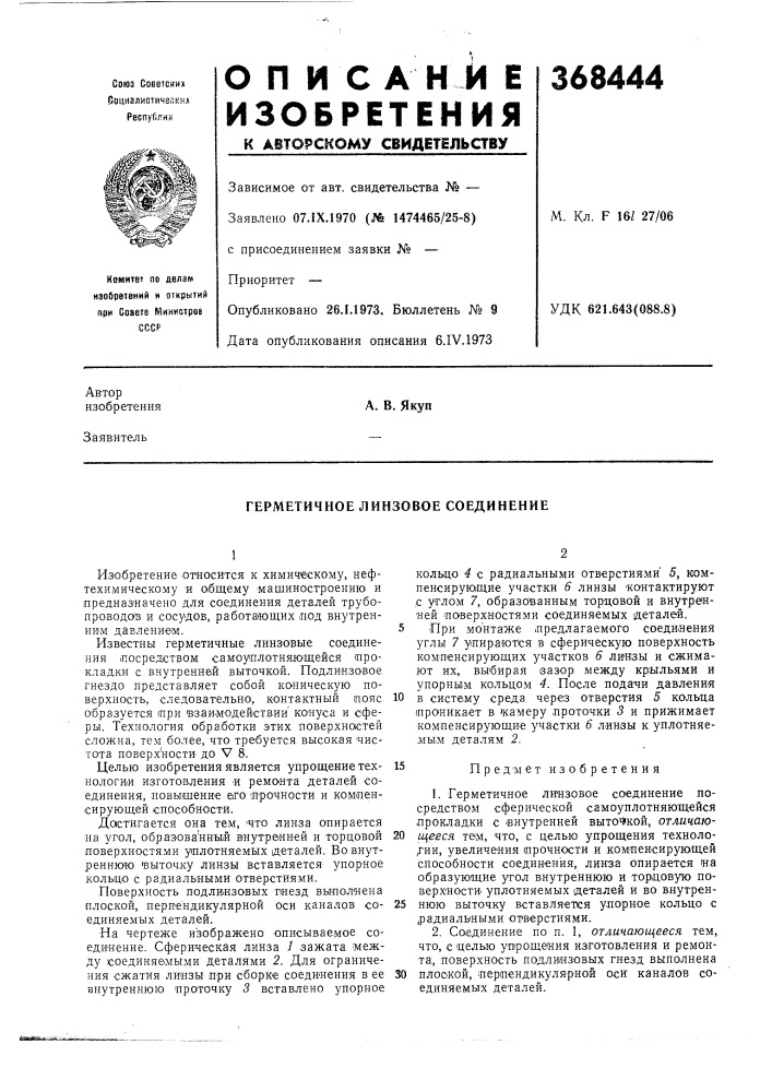 Герметичное линзовое соединение (патент 368444)