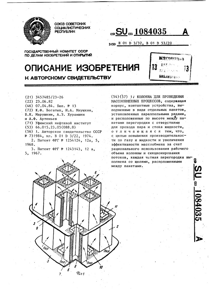 Колонна для проведения массообменных процессов (патент 1084035)