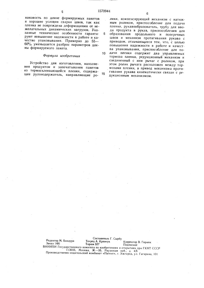 Устройство для изготовления, наполнения продуктом и запечатывания пакетов из термосклеивающейся пленки (патент 1570944)