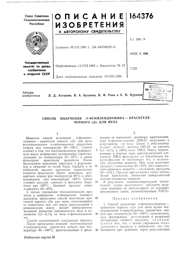 Способ получения я-фенилендиамина — красителя черного «д» для меха (патент 164376)