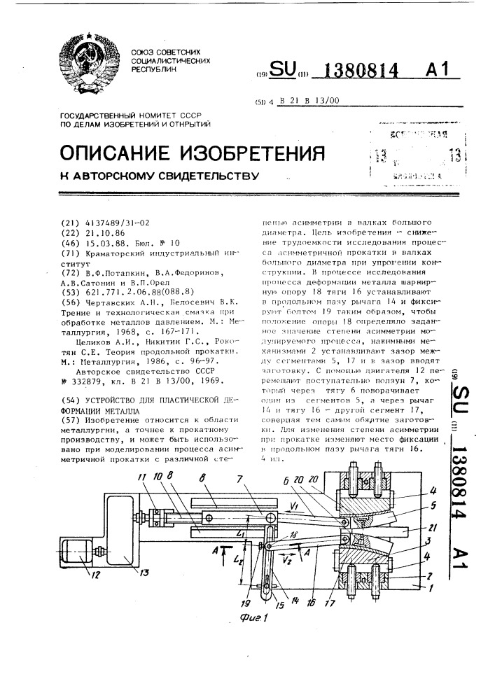 Устройство для пластической деформации металла (патент 1380814)