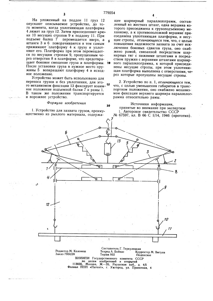 Устройство для захвата грузов (патент 779254)