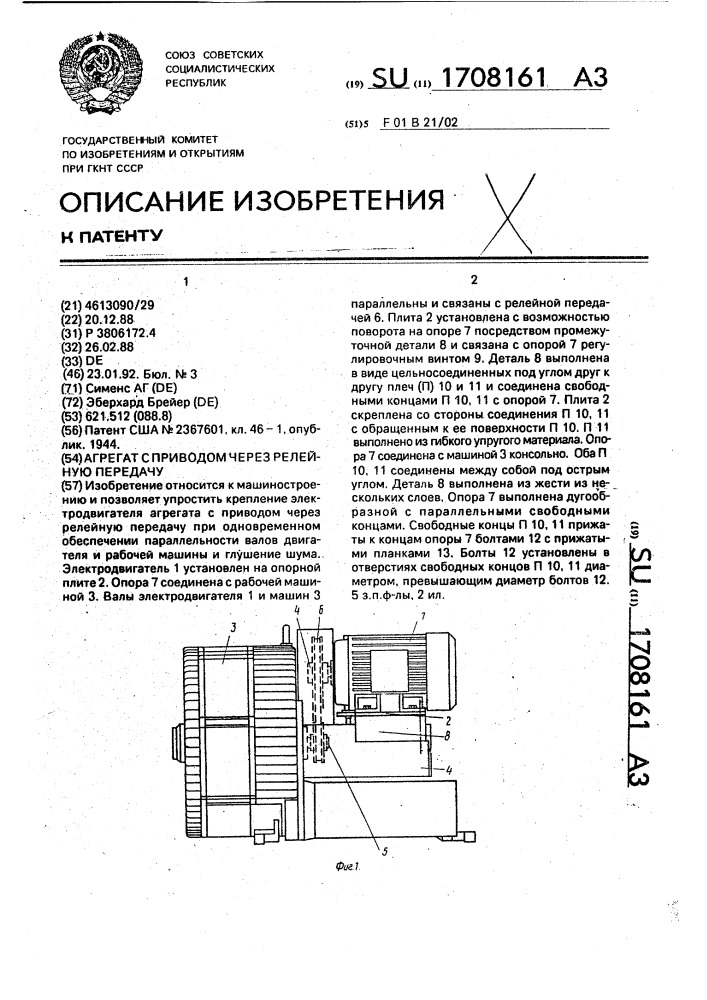 Агрегат с приводом через релейную передачу (патент 1708161)