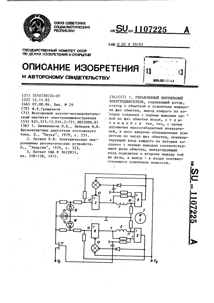 Управляемый вентильный электродвигатель (патент 1107225)