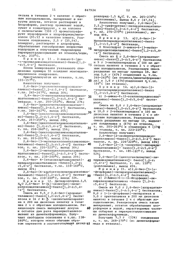 Способ получения производных бисти-азола или их солей (патент 847924)