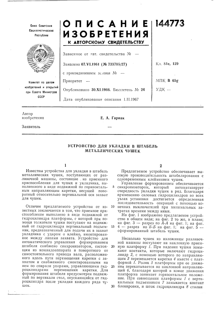 Устройство для укладки в штабель металлических чушек (патент 144773)