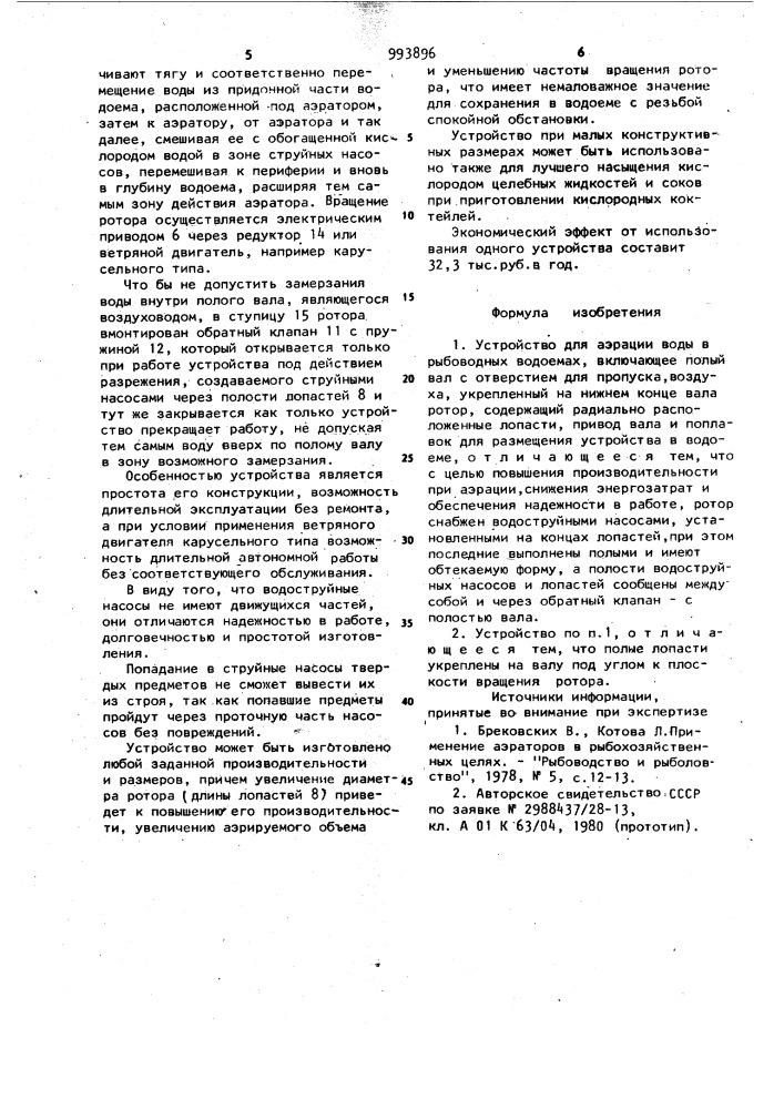 Устройство для аэрации воды (патент 993896)