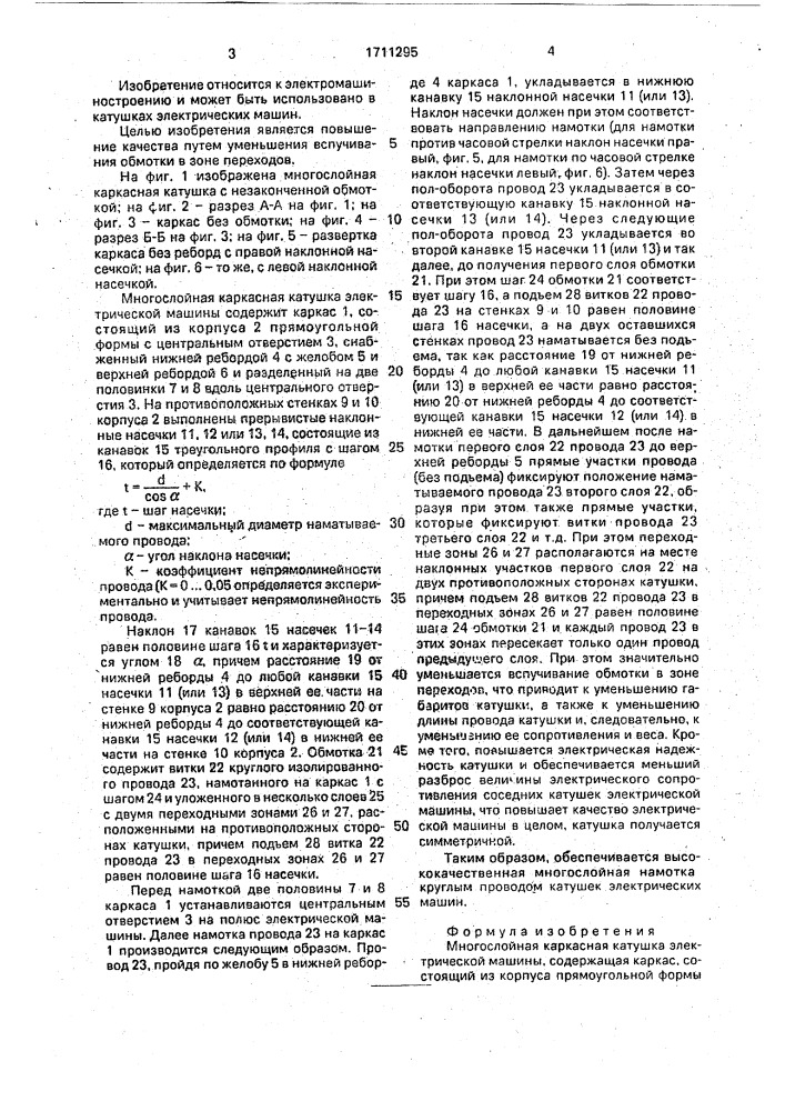 Многослойная каркасная катушка электрической машины (патент 1711295)