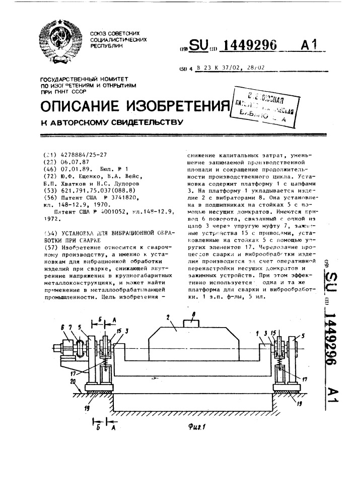 Установка для вибрационной обработки при сварке (патент 1449296)