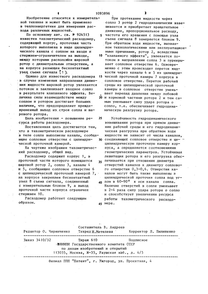 Тахометрический расходомер (патент 1093896)