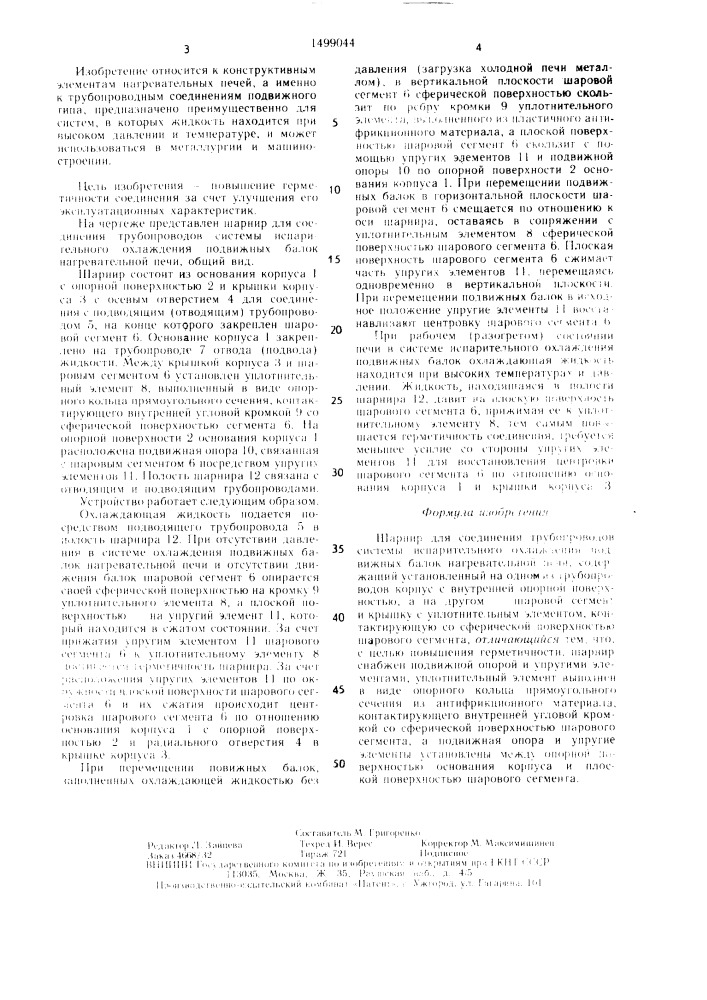 Шарнир для соединения трубопроводов системы испарительного охлаждения подвижных балок нагревательной печи (патент 1499044)