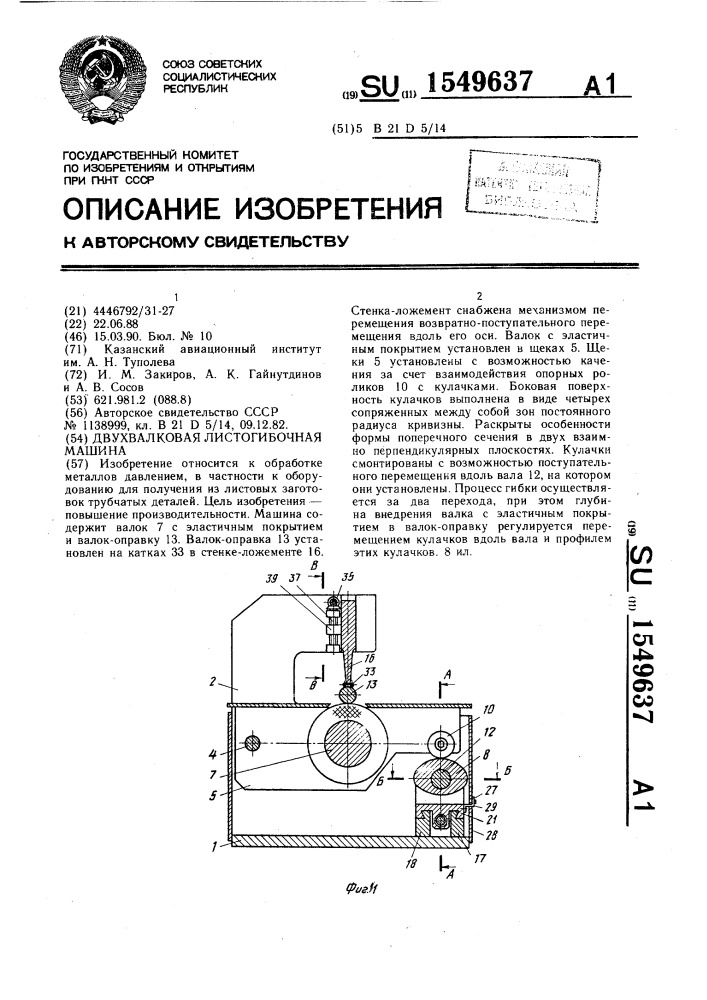 Двухвалковая листогибочная машина (патент 1549637)