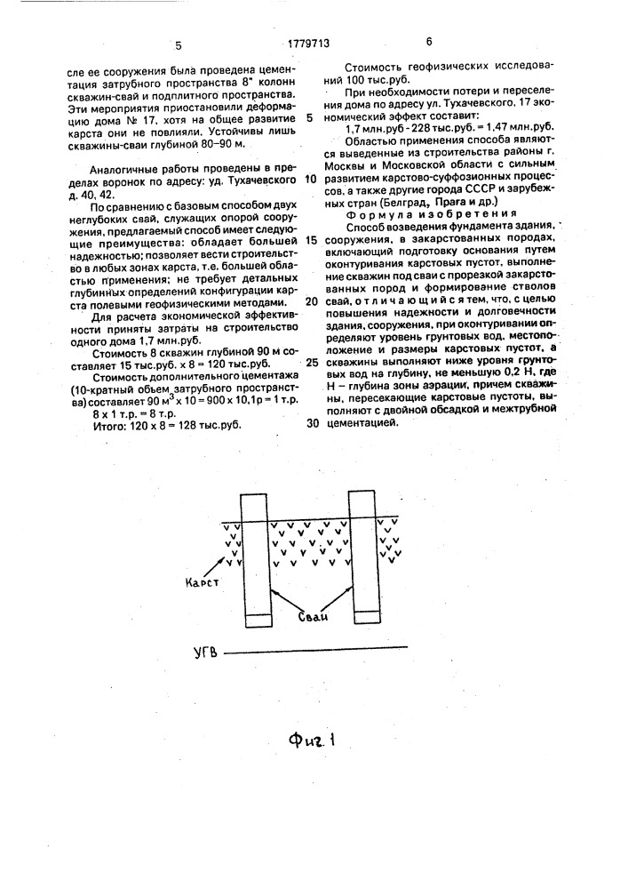 Способ возведения фундамента здания, сооружения (патент 1779713)