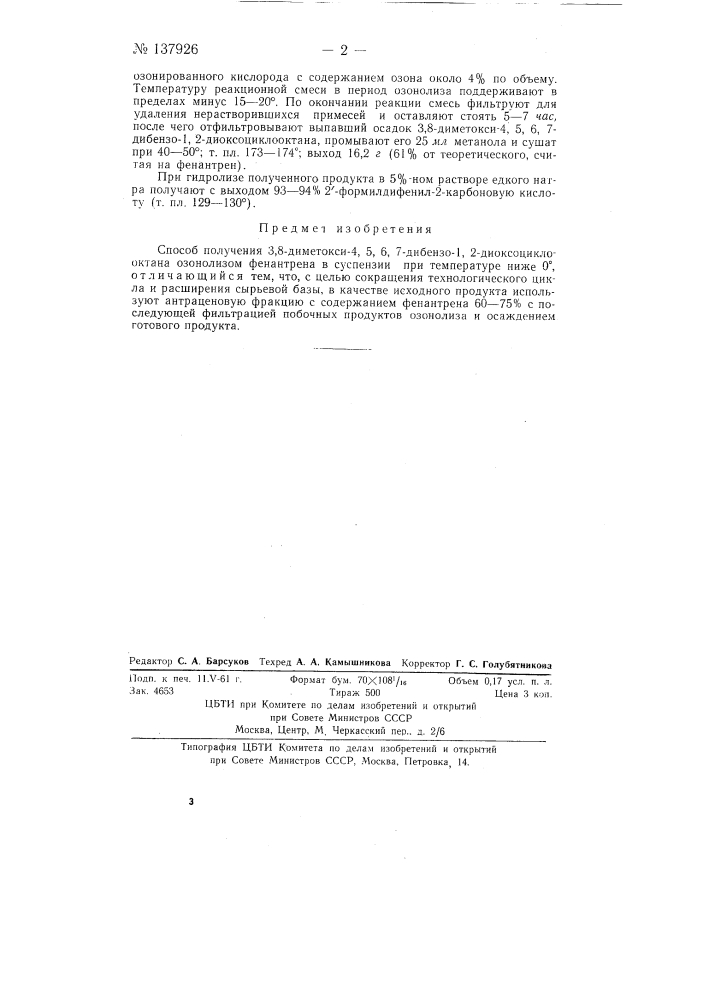 Способ получения 3, 8-диметокси- 4, 5, 6, 7-дибензо-1, 2- диоксоциклооктана (патент 137926)