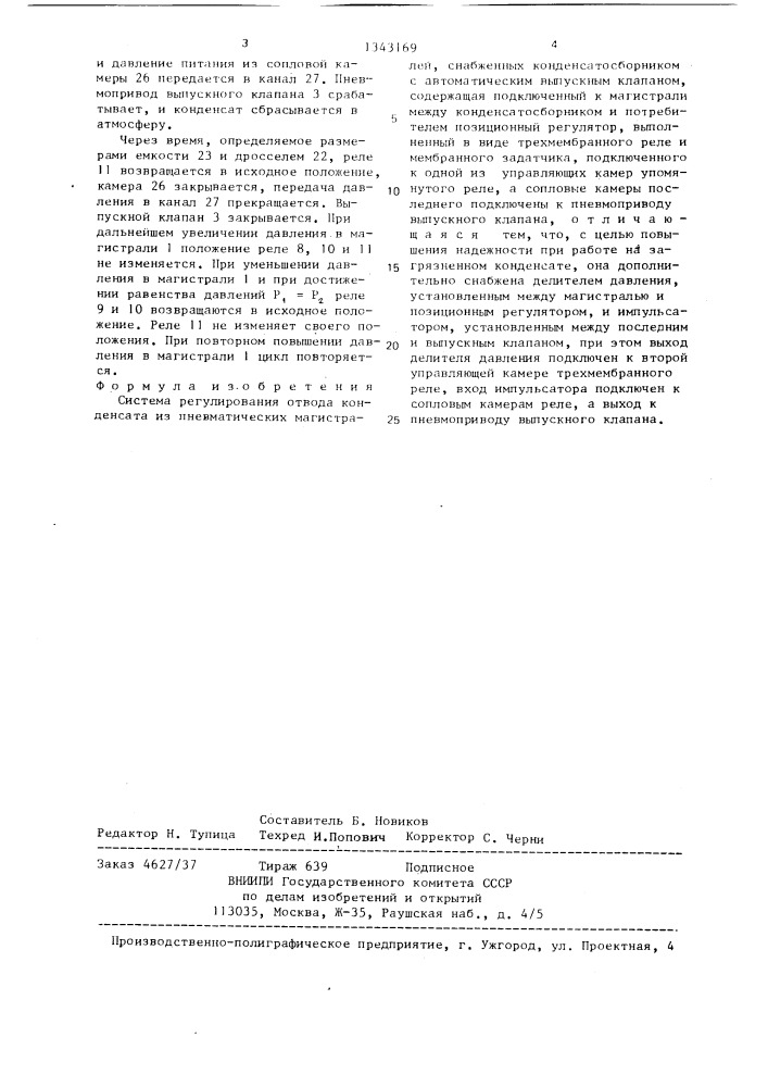 Система регулирования отвода конденсата из пневматических магистралей (патент 1343169)