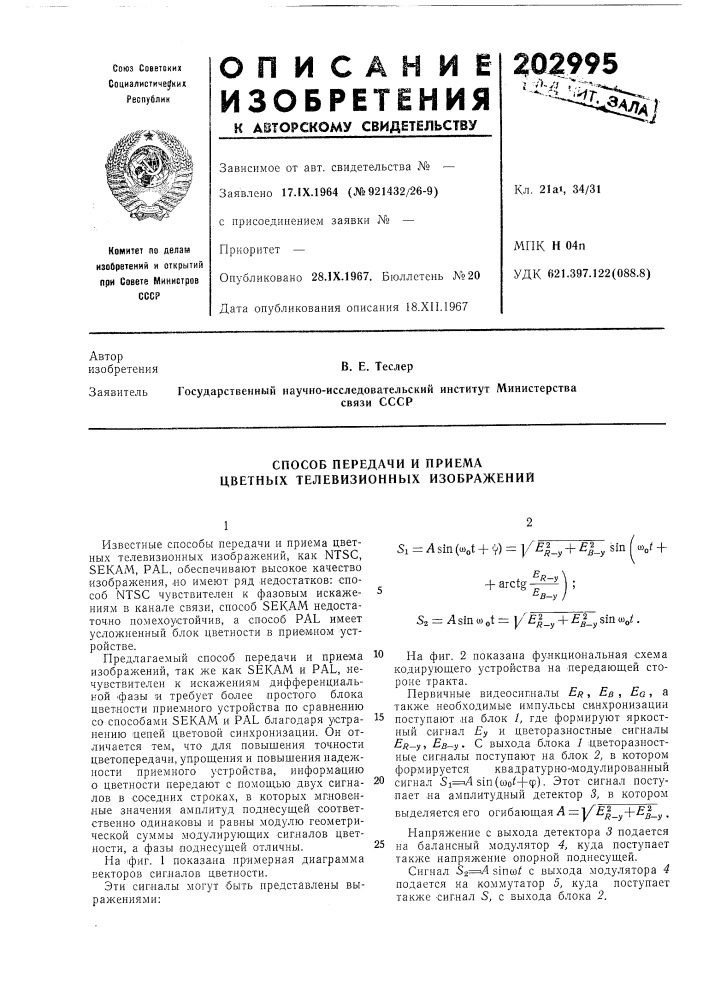 Способ передачи и приема цветных телевизионных изображений (патент 202995)
