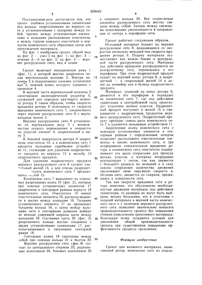 Грохот для влажного материала (патент 858949)