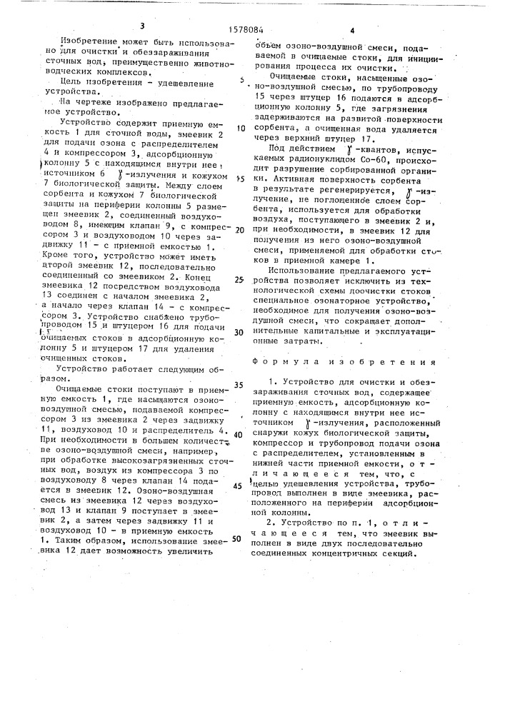 Устройство для очистки и обеззараживания сточных вод (патент 1578084)