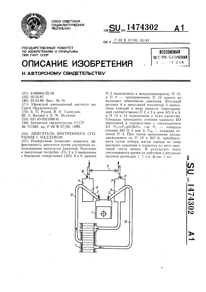 Двигатель внутреннего сгорания с наддувом (патент 1474302)