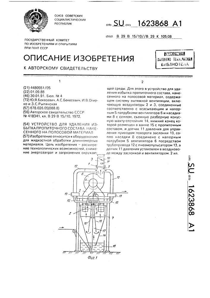 Устройство для удаления избытка пропиточного состава, нанесенного на полосовой материал (патент 1623868)